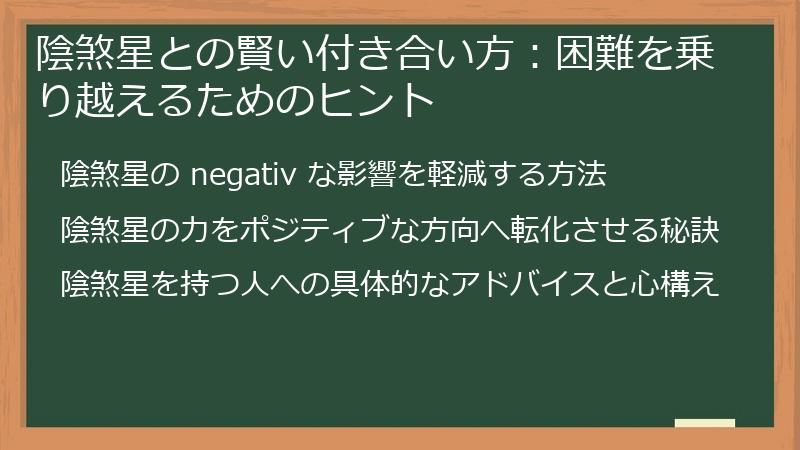 陰煞星との賢い付き合い方：困難を乗り越えるためのヒント