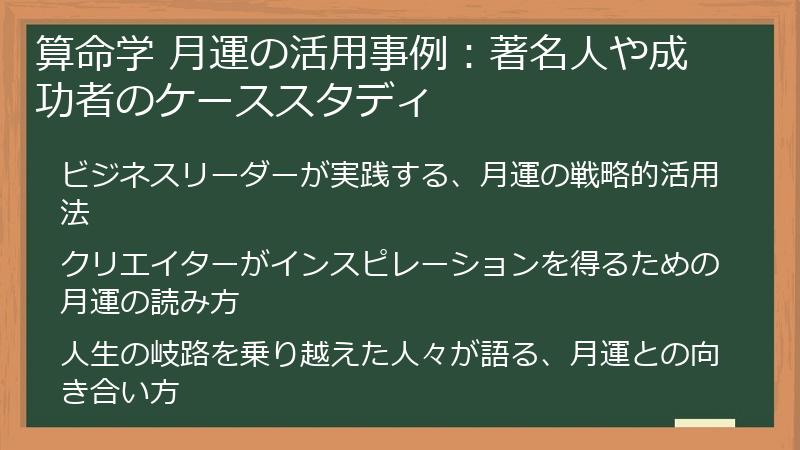 算命学 月運の活用事例：著名人や成功者のケーススタディ