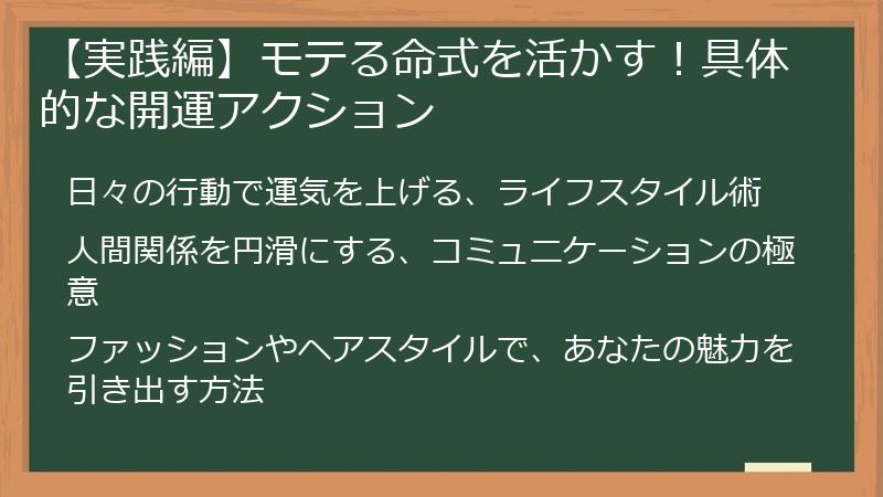 【実践編】モテる命式を活かす！具体的な開運アクション