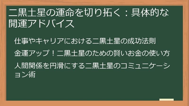 二黒土星の運命を切り拓く：具体的な開運アドバイス