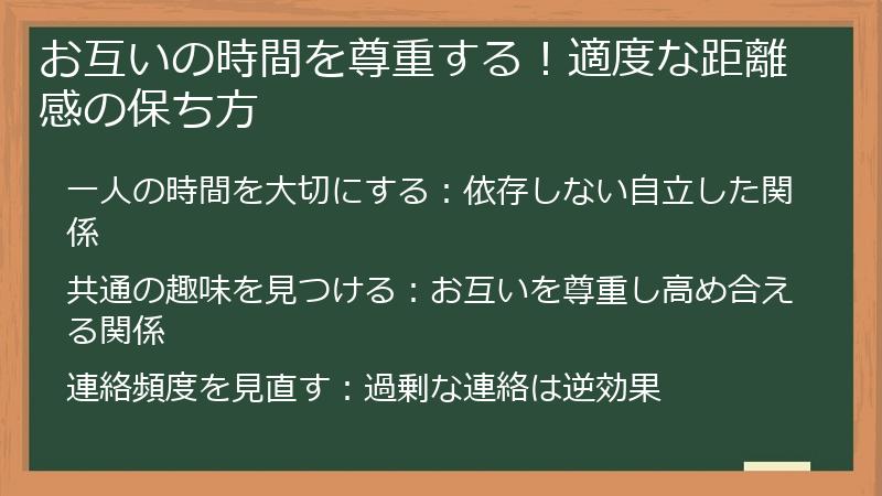 お互いの時間を尊重する！適度な距離感の保ち方