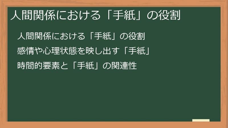 人間関係における「手紙」の役割