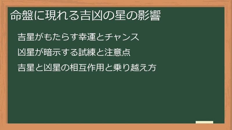命盤に現れる吉凶の星の影響