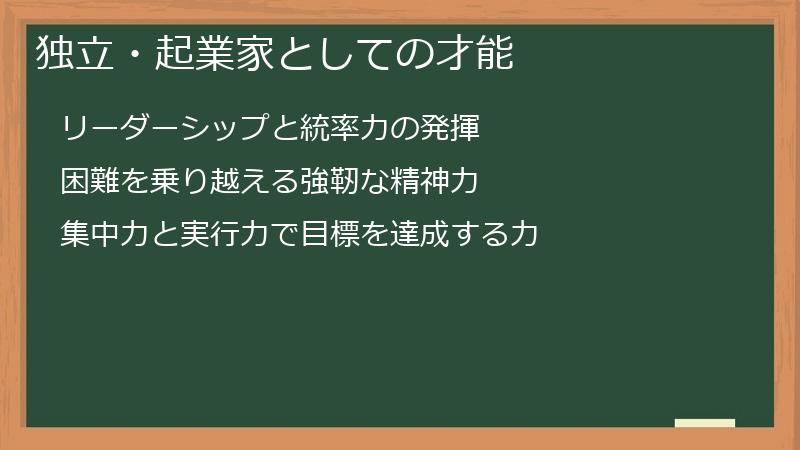 独立・起業家としての才能