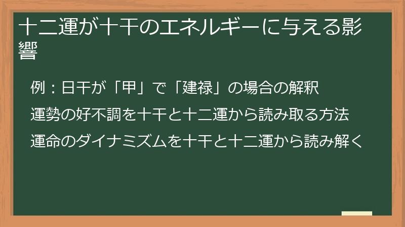 十二運が十干のエネルギーに与える影響