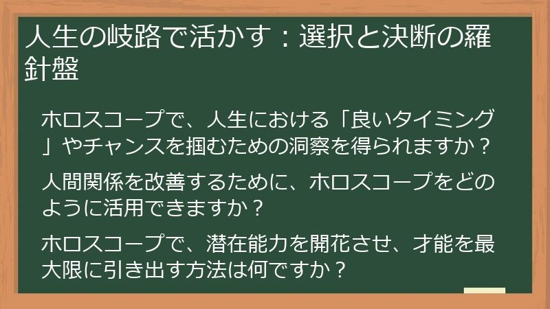 人生の岐路で活かす:選択と決断の羅針盤