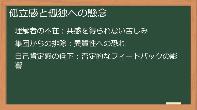 孤立感と孤独への懸念