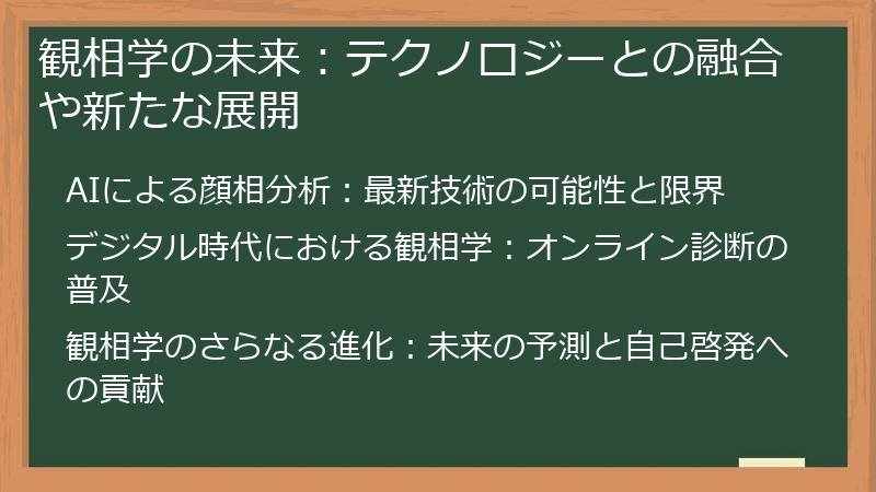 観相学の未来:テクノロジーとの融合や新たな展開