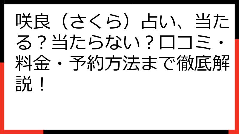 咲良（さくら）占い、当たる？当たらない？口コミ・料金・予約方法まで徹底解説！