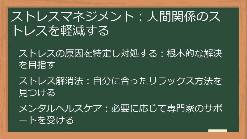 ストレスマネジメント：人間関係のストレスを軽減する