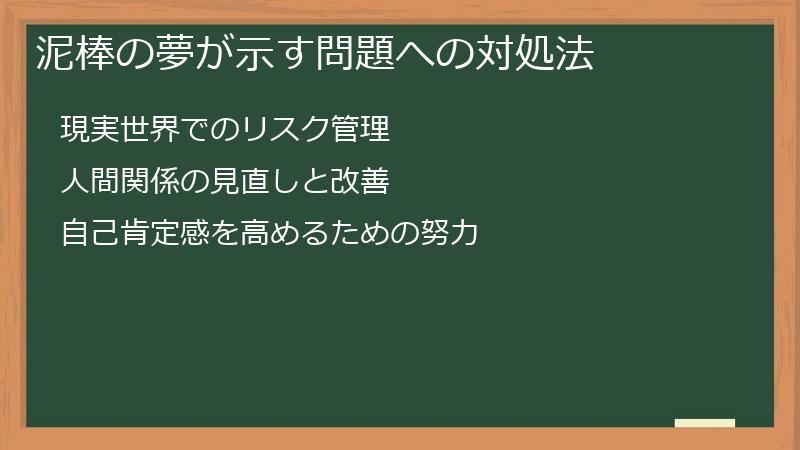 泥棒の夢が示す問題への対処法