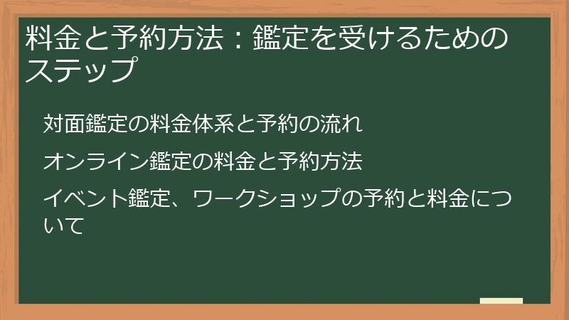 料金と予約方法：鑑定を受けるためのステップ