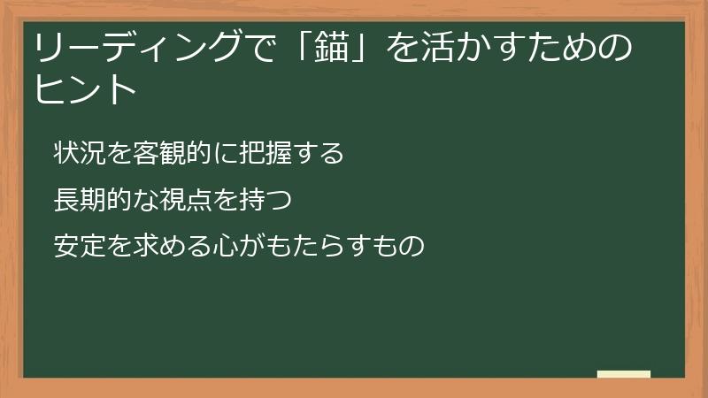 リーディングで「錨」を活かすためのヒント