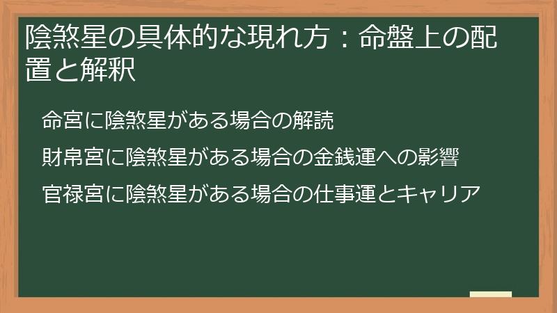 陰煞星の具体的な現れ方：命盤上の配置と解釈