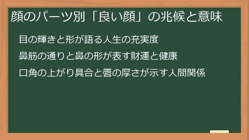 顔のパーツ別「良い顔」の兆候と意味