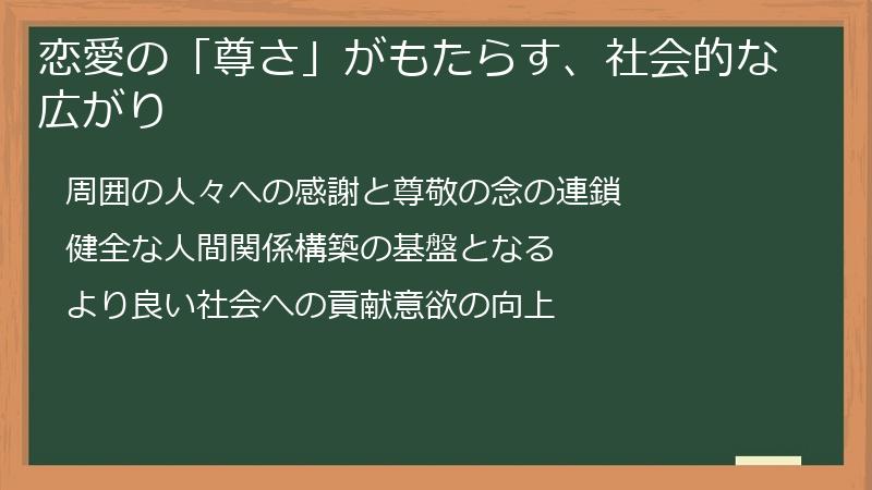恋愛の「尊さ」がもたらす、社会的な広がり