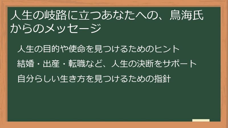 人生の岐路に立つあなたへの、鳥海氏からのメッセージ