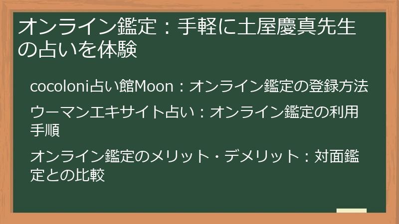 オンライン鑑定：手軽に土屋慶真先生の占いを体験