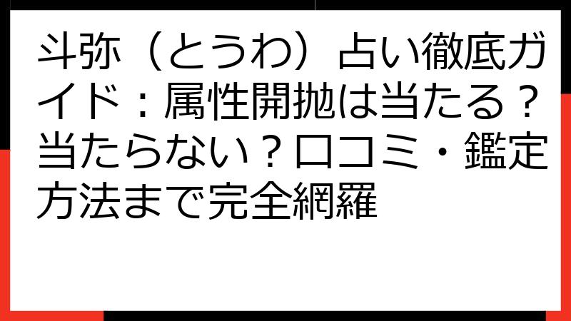 斗弥（とうわ）占い徹底ガイド：属性開抛は当たる？当たらない？口コミ・鑑定方法まで完全網羅