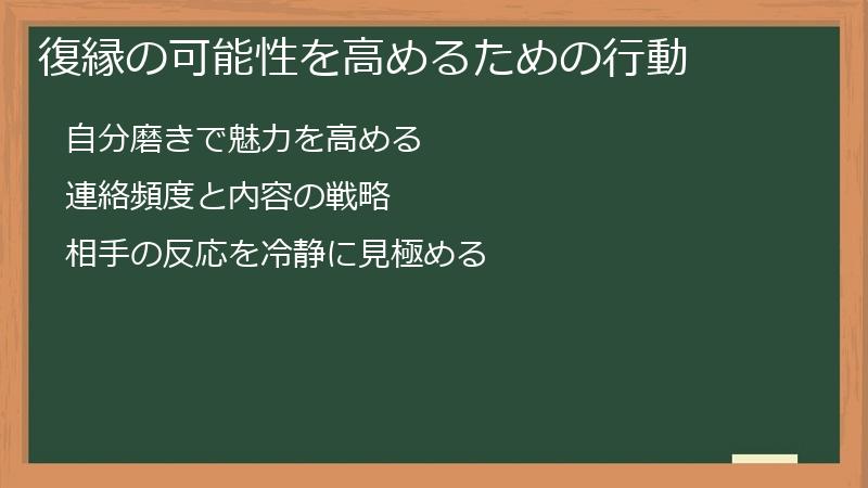 復縁の可能性を高めるための行動