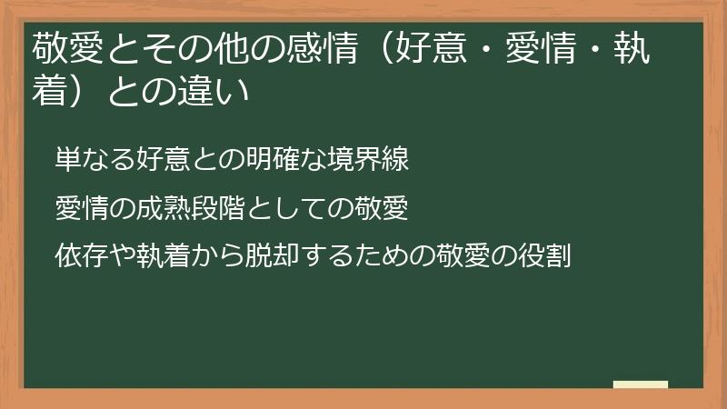敬愛とその他の感情（好意・愛情・執着）との違い