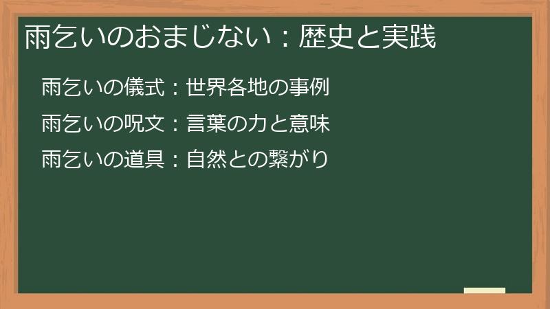 雨乞いのおまじない：歴史と実践