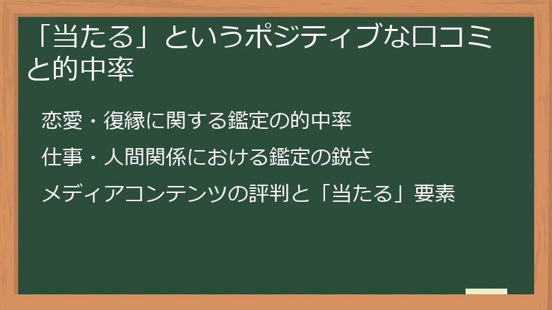 「当たる」というポジティブな口コミと的中率