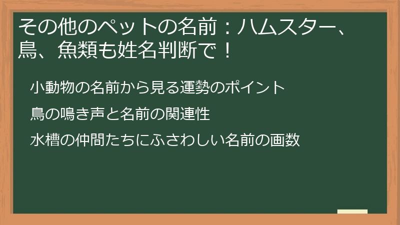 その他のペットの名前：ハムスター、鳥、魚類も姓名判断で！