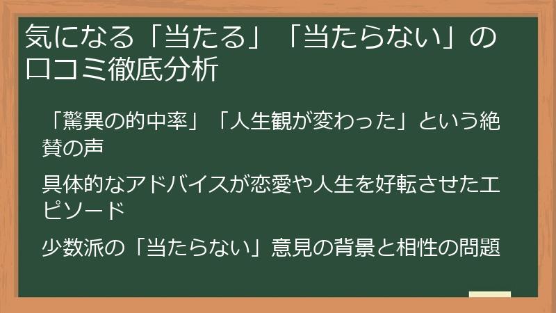 気になる「当たる」「当たらない」の口コミ徹底分析