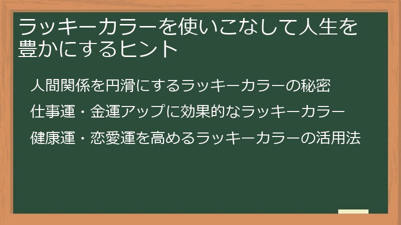 ラッキーカラーを使いこなして人生を豊かにするヒント