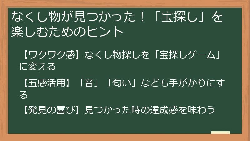 なくし物が見つかった！「宝探し」を楽しむためのヒント