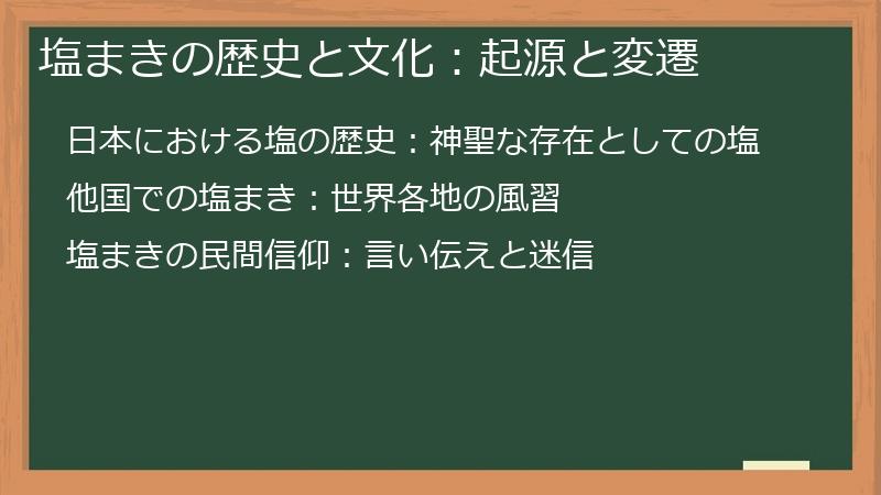 塩まきの歴史と文化：起源と変遷