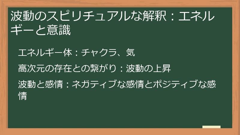 波動のスピリチュアルな解釈：エネルギーと意識