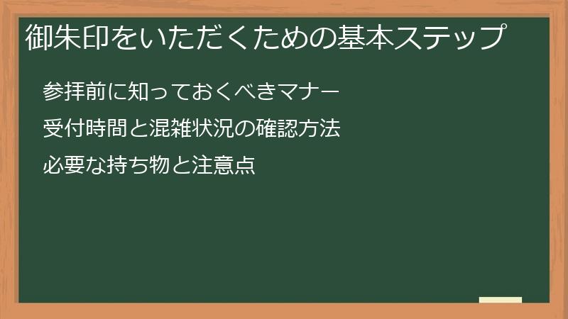 御朱印をいただくための基本ステップ