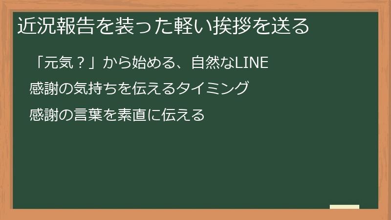 近況報告を装った軽い挨拶を送る