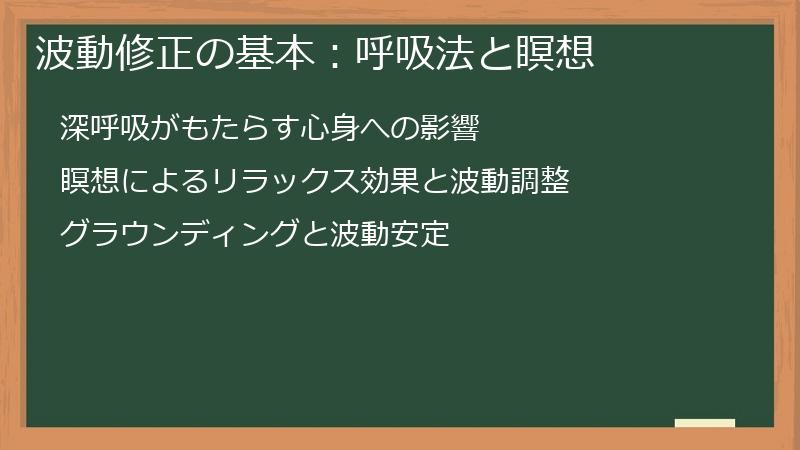 波動修正の基本：呼吸法と瞑想
