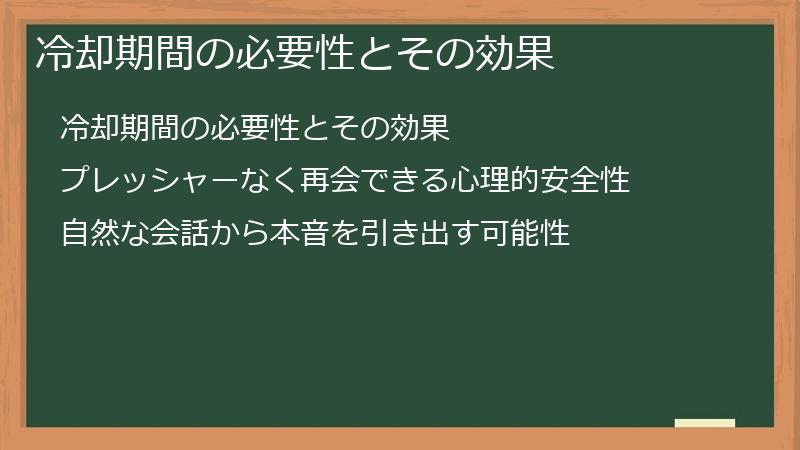 冷却期間の必要性とその効果