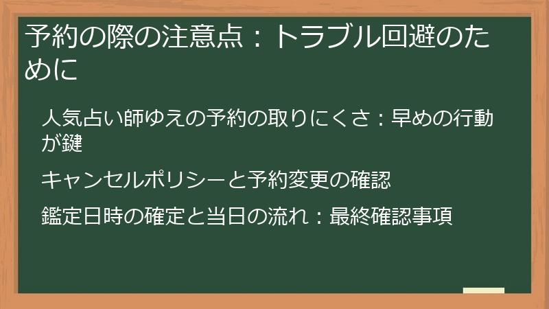 予約の際の注意点：トラブル回避のために