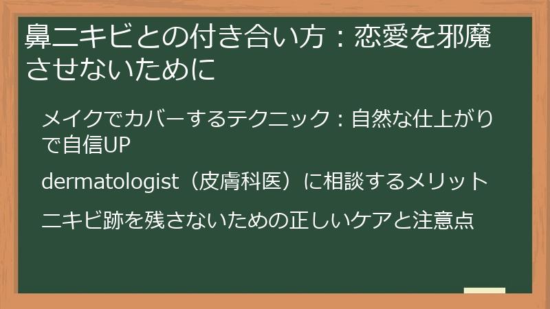 鼻ニキビとの付き合い方：恋愛を邪魔させないために