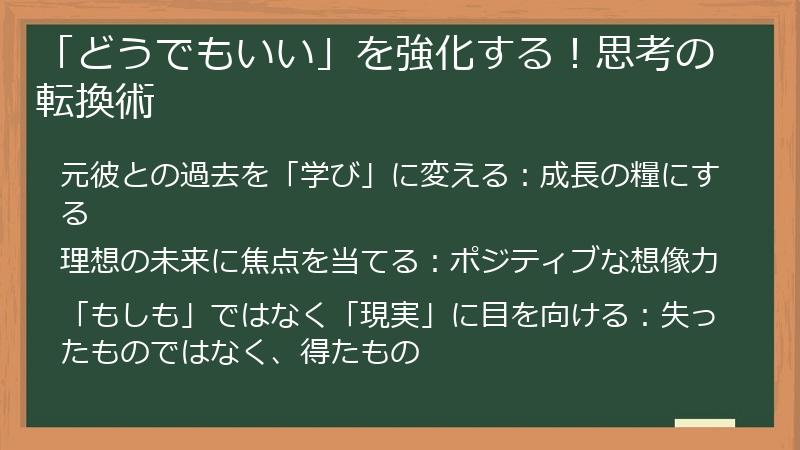 「どうでもいい」を強化する！思考の転換術