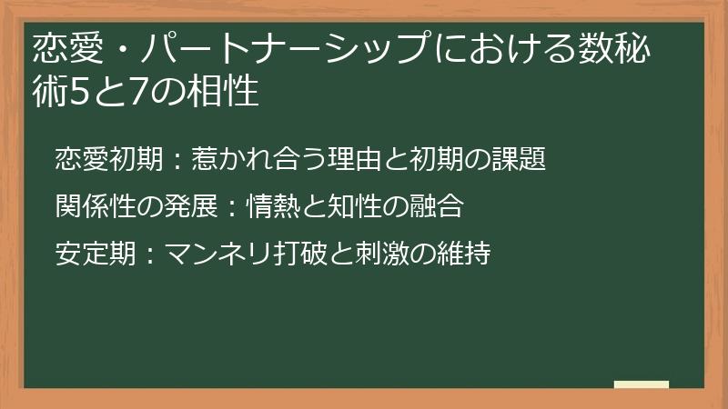 恋愛・パートナーシップにおける数秘術5と7の相性