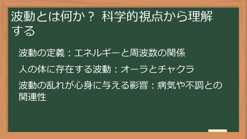 波動とは何か？ 科学的視点から理解する