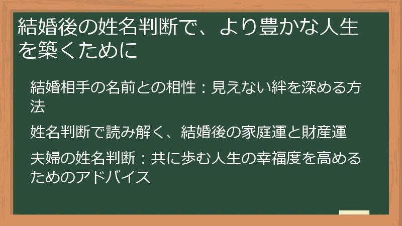 結婚後の姓名判断で、より豊かな人生を築くために