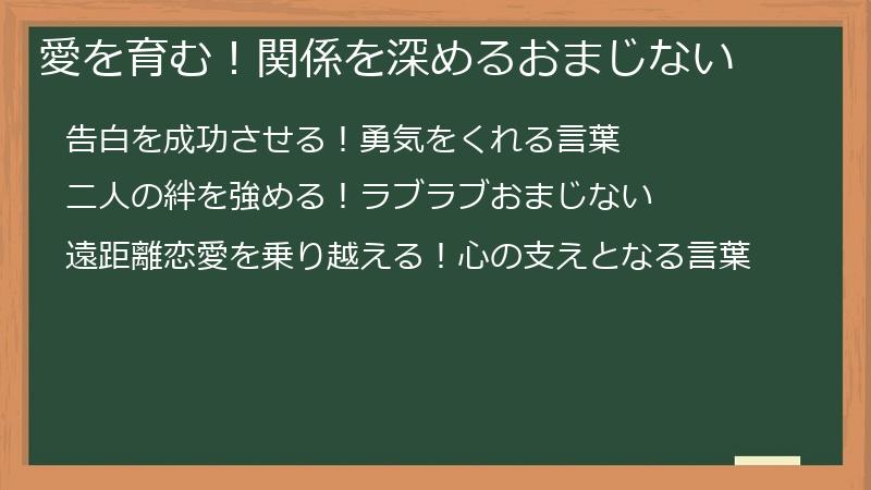 愛を育む！関係を深めるおまじない