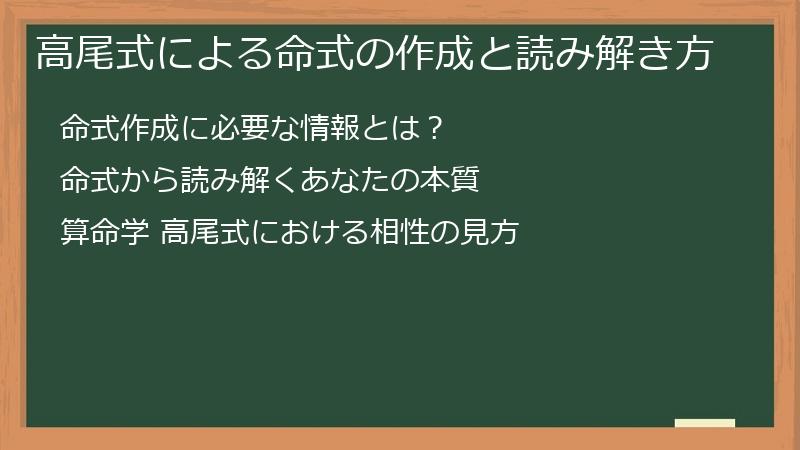 高尾式による命式の作成と読み解き方