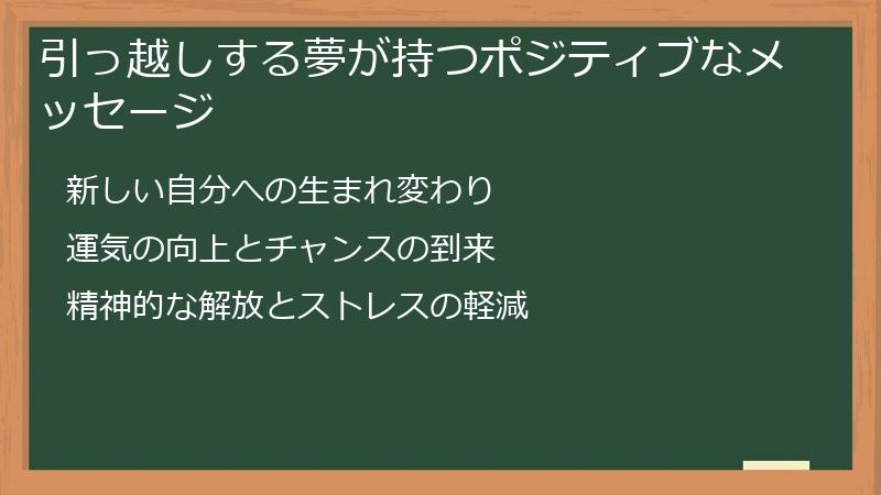 引っ越しする夢が持つポジティブなメッセージ