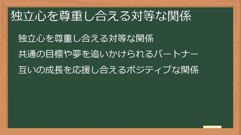 独立心を尊重し合える対等な関係