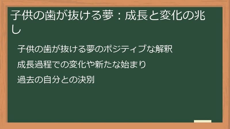 子供の歯が抜ける夢：成長と変化の兆し