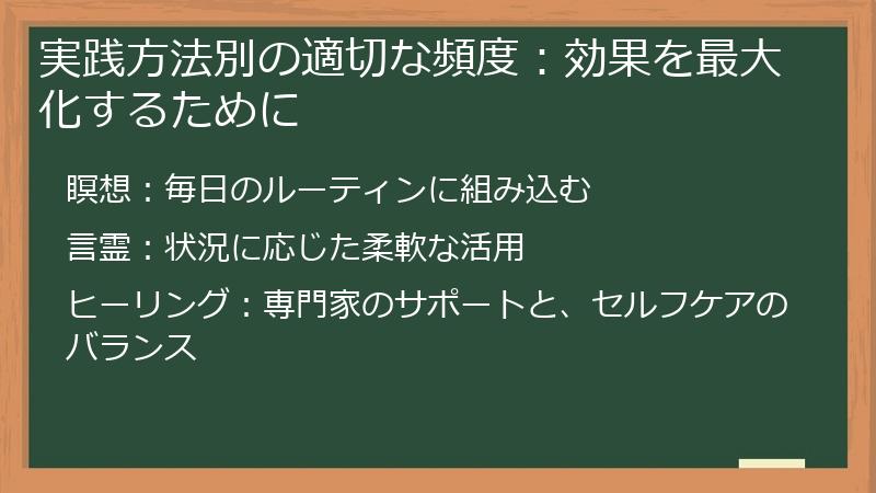実践方法別の適切な頻度：効果を最大化するために