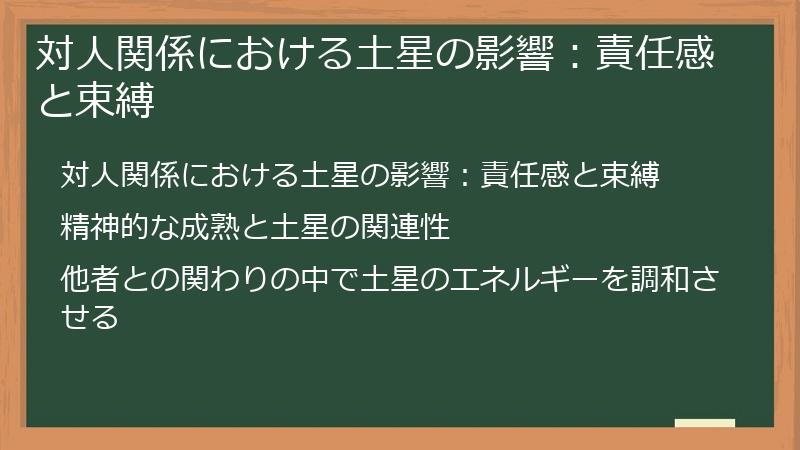 対人関係における土星の影響：責任感と束縛